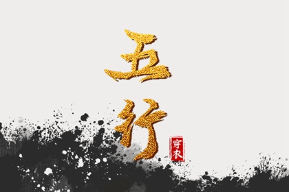 土命五行缺水|五行中金生水|五行格局查询|五行金生土|查五行生辰八字